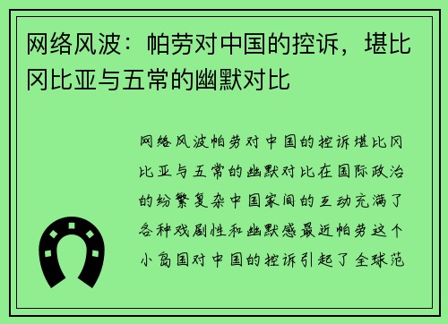 网络风波：帕劳对中国的控诉，堪比冈比亚与五常的幽默对比