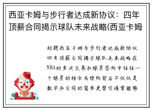 西亚卡姆与步行者达成新协议：四年顶薪合同揭示球队未来战略(西亚卡姆球员)