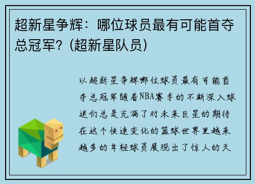 超新星争辉：哪位球员最有可能首夺总冠军？(超新星队员)