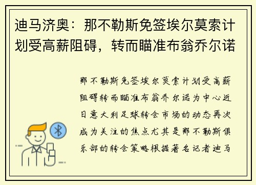 迪马济奥：那不勒斯免签埃尔莫索计划受高薪阻碍，转而瞄准布翁乔尔诺