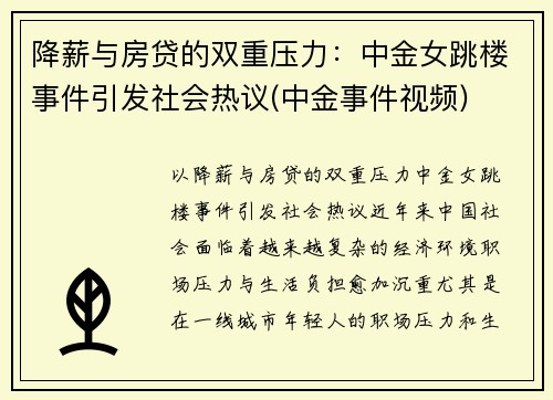 降薪与房贷的双重压力：中金女跳楼事件引发社会热议(中金事件视频)