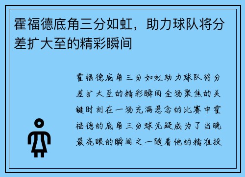 霍福德底角三分如虹，助力球队将分差扩大至的精彩瞬间