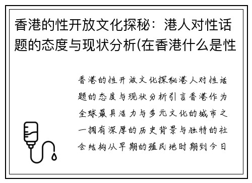 香港的性开放文化探秘：港人对性话题的态度与现状分析(在香港什么是性子)