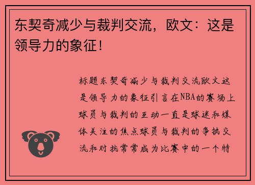 东契奇减少与裁判交流，欧文：这是领导力的象征！