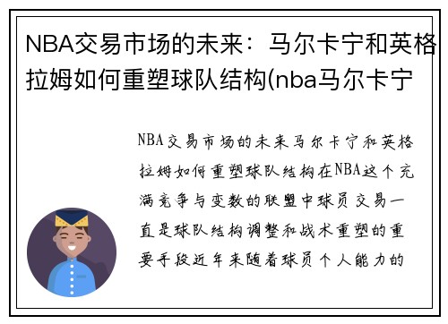 NBA交易市场的未来：马尔卡宁和英格拉姆如何重塑球队结构(nba马尔卡宁潜力)