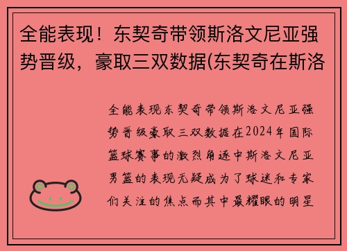 全能表现！东契奇带领斯洛文尼亚强势晋级，豪取三双数据(东契奇在斯洛文尼亚的地位)