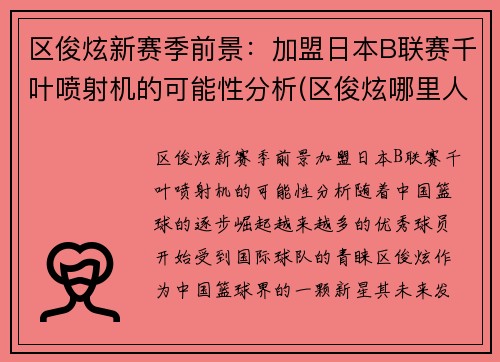 区俊炫新赛季前景：加盟日本B联赛千叶喷射机的可能性分析(区俊炫哪里人)