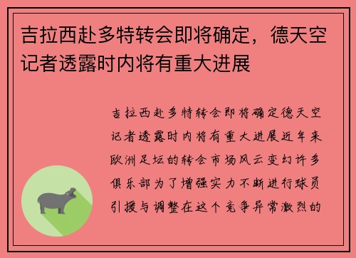 吉拉西赴多特转会即将确定，德天空记者透露时内将有重大进展