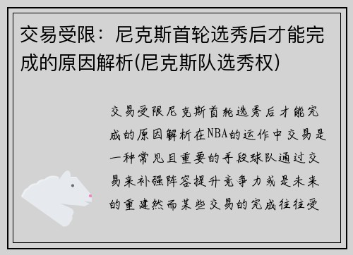 交易受限：尼克斯首轮选秀后才能完成的原因解析(尼克斯队选秀权)