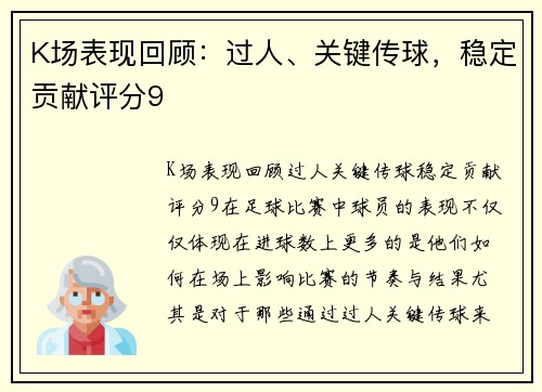 K场表现回顾：过人、关键传球，稳定贡献评分9