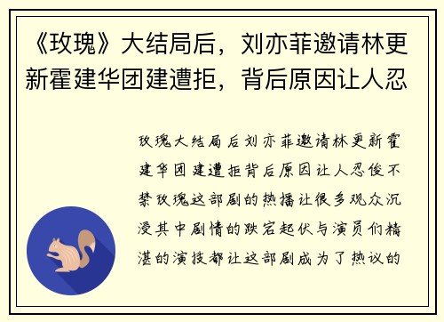 《玫瑰》大结局后，刘亦菲邀请林更新霍建华团建遭拒，背后原因让人忍俊不禁