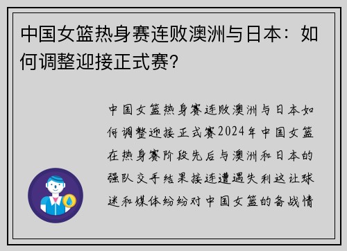 中国女篮热身赛连败澳洲与日本：如何调整迎接正式赛？