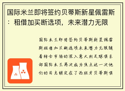 国际米兰即将签约贝蒂斯新星佩雷斯：租借加买断选项，未来潜力无限