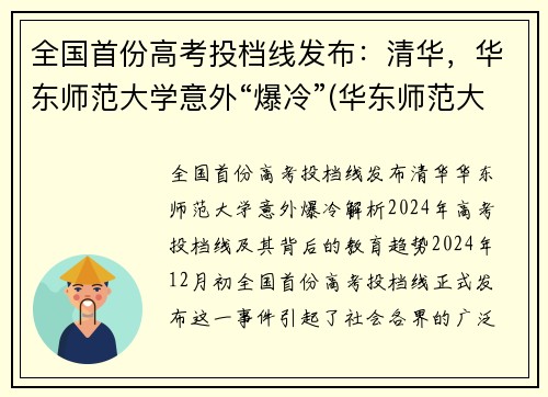 全国首份高考投档线发布：清华，华东师范大学意外“爆冷”(华东师范大学投档线和位次)