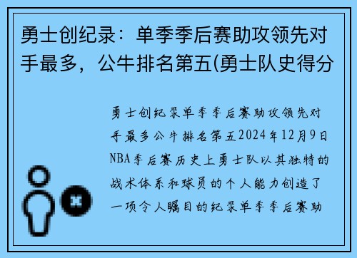 勇士创纪录：单季季后赛助攻领先对手最多，公牛排名第五(勇士队史得分第一)