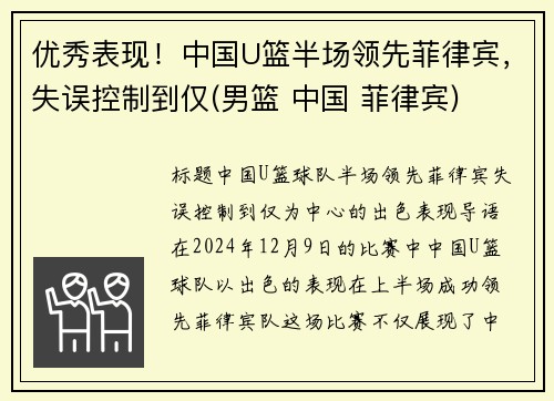 优秀表现！中国U篮半场领先菲律宾，失误控制到仅(男篮 中国 菲律宾)