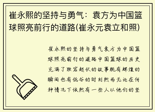 崔永熙的坚持与勇气：袁方为中国篮球照亮前行的道路(崔永元袁立和照)