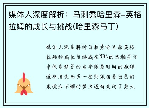 媒体人深度解析：马刺秀哈里森-英格拉姆的成长与挑战(哈里森马丁)