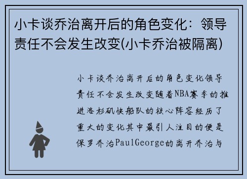 小卡谈乔治离开后的角色变化：领导责任不会发生改变(小卡乔治被隔离)