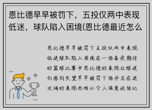 恩比德早早被罚下，五投仅两中表现低迷，球队陷入困境(恩比德最近怎么了)