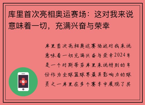 库里首次亮相奥运赛场：这对我来说意味着一切，充满兴奋与荣幸