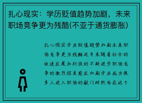 扎心现实：学历贬值趋势加剧，未来职场竞争更为残酷(不亚于通货膨胀)