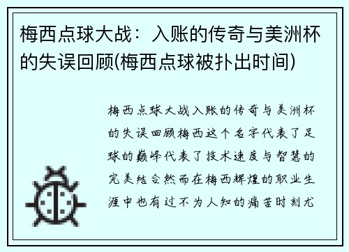 梅西点球大战：入账的传奇与美洲杯的失误回顾(梅西点球被扑出时间)