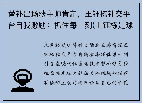 替补出场获主帅肯定，王钰栋社交平台自我激励：抓住每一刻(王钰栋足球)