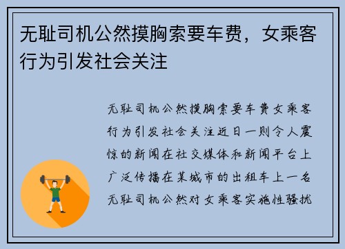 无耻司机公然摸胸索要车费，女乘客行为引发社会关注