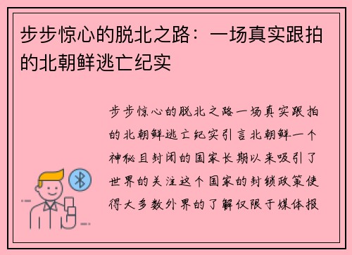 步步惊心的脱北之路：一场真实跟拍的北朝鲜逃亡纪实