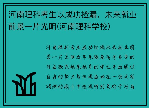 河南理科考生以成功捡漏，未来就业前景一片光明(河南理科学校)