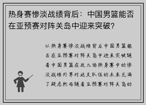 热身赛惨淡战绩背后：中国男篮能否在亚预赛对阵关岛中迎来突破？