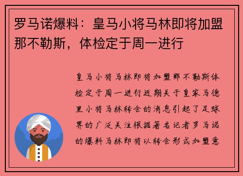 罗马诺爆料：皇马小将马林即将加盟那不勒斯，体检定于周一进行