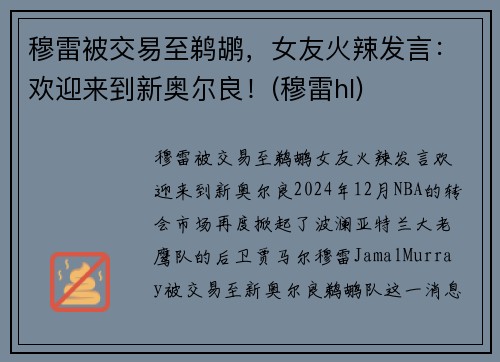 穆雷被交易至鹈鹕，女友火辣发言：欢迎来到新奥尔良！(穆雷hl)