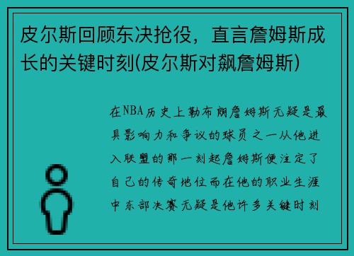 皮尔斯回顾东决抢役，直言詹姆斯成长的关键时刻(皮尔斯对飙詹姆斯)