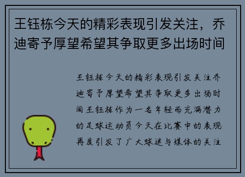 王钰栋今天的精彩表现引发关注，乔迪寄予厚望希望其争取更多出场时间