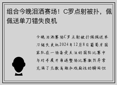 组合今晚泪洒赛场！C罗点射被扑，佩佩送单刀错失良机