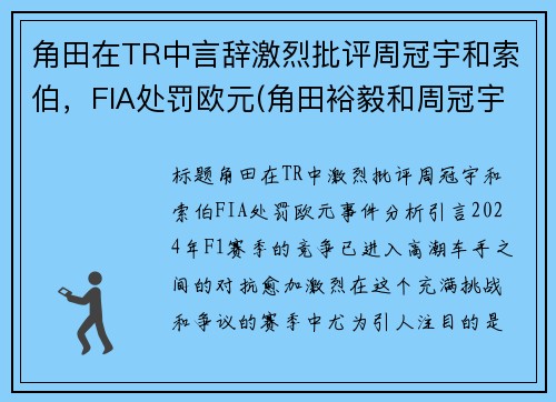 角田在TR中言辞激烈批评周冠宇和索伯，FIA处罚欧元(角田裕毅和周冠宇)