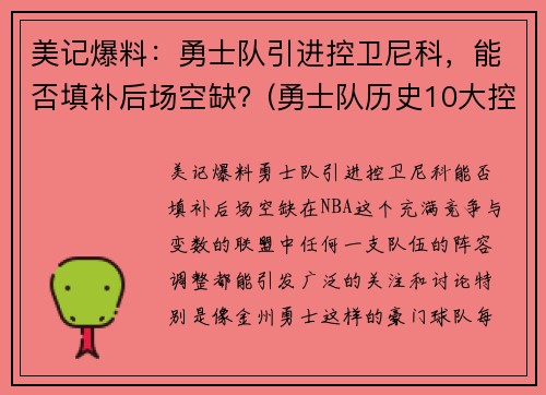 美记爆料：勇士队引进控卫尼科，能否填补后场空缺？(勇士队历史10大控卫)