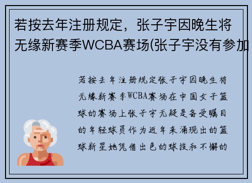 若按去年注册规定，张子宇因晚生将无缘新赛季WCBA赛场(张子宇没有参加亚洲杯女篮)