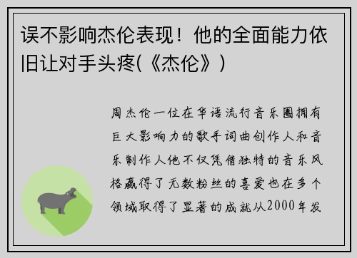 误不影响杰伦表现！他的全面能力依旧让对手头疼(《杰伦》)