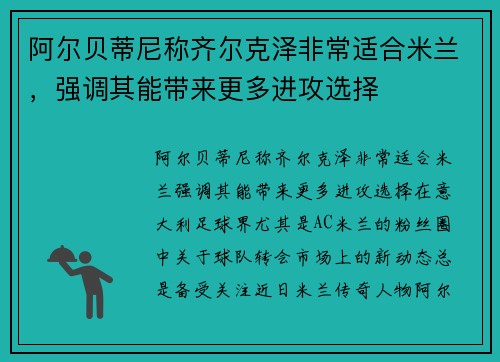 阿尔贝蒂尼称齐尔克泽非常适合米兰，强调其能带来更多进攻选择