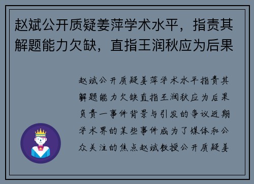 赵斌公开质疑姜萍学术水平，指责其解题能力欠缺，直指王润秋应为后果负责