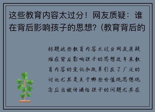 这些教育内容太过分！网友质疑：谁在背后影响孩子的思想？(教育背后的深意)