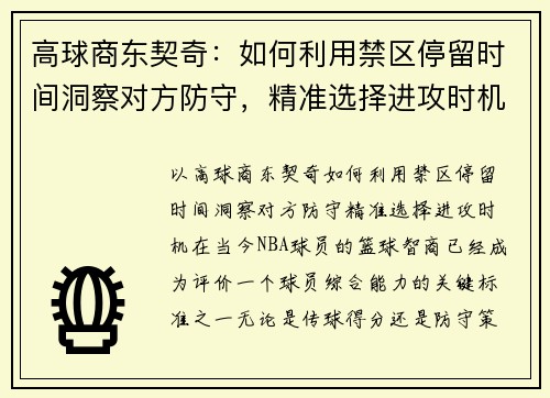 高球商东契奇：如何利用禁区停留时间洞察对方防守，精准选择进攻时机