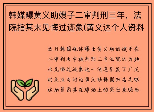 韩媒曝黄义助嫂子二审判刑三年，法院指其未见悔过迹象(黄义达个人资料)