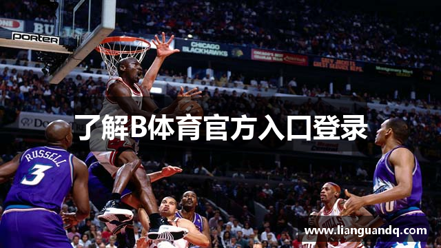 了解B体育官方入口登录